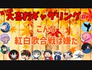 【第10回】大喜利ギャザリング！ #１