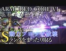 【AC6】動力ブロック破壊 Sランクをまったり取る Part30【VOICEVOX実況】