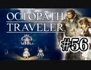 【ぽつぽつ実況 #56】ウニ【オクトパストラベラー】