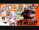 【ボイスロイド実況】でっか・・・！食料求めて街？の中へ！半裸巨人ゾンビを理解らせ・・られました編【NoOneSurvived#３】