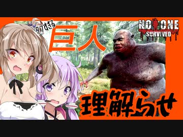 【ボイスロイド実況】でっか・・・！食料求めて街？の中へ！半裸巨人ゾンビを理解らせ・・られました編【NoOneSurvived#３】