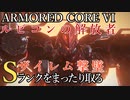 【AC6】ザイレム撃墜 Sランクをまったり取る Part31【VOICEVOX実況】
