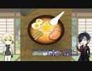 【刀剣乱舞】髭切と光忠が雑談しながら味噌ラーメンを解体する【偽実況】
