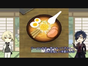 【刀剣乱舞】髭切と光忠が雑談しながら味噌ラーメンを解体する【偽実況】