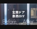 玄関が寒いのでドアに断熱材を貼っただけの動画