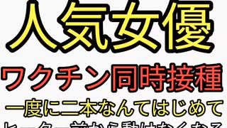 人気女優、芳野友美インフルエンザワクチンとコロナワクチン同時接種。はじめて二本同時に打った。ヒーターの前から動けなくなる。3回、4回で酷い副反応経験したのになぜ打った？