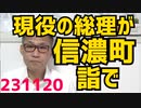 岸田総理が創価学会本部を弔問、バチカン以上の特別扱いで憲法20条違反の疑い／内閣支持率21％過去最低「岸田じゃ給料上がらない」＝74％／民放最下位フジテレビ、中国ビリビリ動画と提携231120