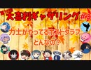 【第10回】大喜利ギャザリング！ #３