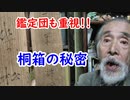 【鑑定】利便性抜群！！箱書と桐箱は日本と一部の国の独自の文化だ♪【骨董品】