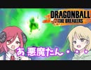 【DBTB】ドラゴンボールザブレイカーズの時間#21 あ 悪魔たん・・・【COEIROINK実況】