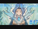 【原神】原神のんびり実況Season3 #47【Genshin Impact】