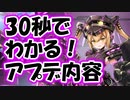 忙しい人向け版モンスター娘TDアップデート情報局 11月第3号【ゆっくり実況】