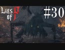【Lies of P】震【ゆっくり実況】Part30