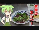 禁断の『牛生レバー』を実食したので結果まで食レポする - ずんだキッチン