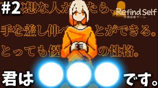 本当の性格がバレちゃいました【Refind Self 性格診断ゲーム】#2