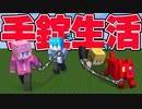 兄弟と１匹で24時間手錠生活 #2【マイクラ/まいくら】