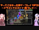 【ドラゴンクエストⅤ】ゆかあかが通ってこなかった神ゲーを初見(じゃない)プレイ　第24回　～ドラクエⅤ編～【Voiceroid実況】
