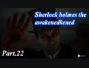 【実況】世界一有名な探偵が神話の謎に挑む【sherlock holmes the awakened】part,22