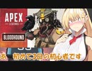 【ボイスロイド実況プレイ】おっぱいボイロのAPEX1