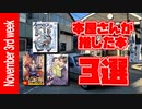 【漫画紹介】今週本屋さんが推した本 3選！ 11月第3週版【ラノベ紹介】