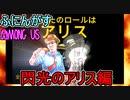 #123【Among Us】光の速さ！：閃光のアリス編【ふにんがす】