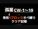 【孤星】CW-1～10男性1ブロックオペ縛りクリア記録【アークナイツ】
