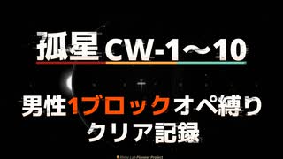【孤星】CW-1～10男性1ブロックオペ縛りクリア記録【アークナイツ】