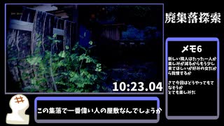 【廃集落探索】高速廃集落観光RTA 14:48