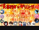 【第10回】大喜利ギャザリング！ #４