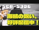 【SCPゆっくり解説】呪われし海の強者　SCP-5306 - 海賊の呪い、好評配信中！
