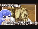 甘くてほろ苦なコーヒーパウンドケーキ、ウナちゃんが作ってみた！【VOICEROIDキッチン】