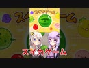 スイカゲームがしたいゆかりさん【VOICEROID劇場】#Shorts