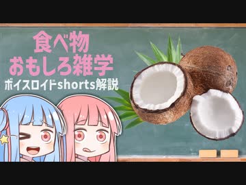 食べ物関する面白い雑学wwwpart14【ボイスロイド解説】