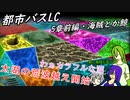 [ゆっくり実況]都市バスLC・5章前編・海賊とか鯨のあれこれ