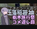 てきとう一人語り　＃４４【栃木旅行祭コメ返し】