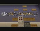 [マインクラフト謎解きマップ] 闇の研究所からの脱出