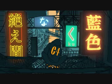 絶え間なく藍色 Cover / じぇれすす