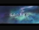 ゆめのあとち／初音ミク
