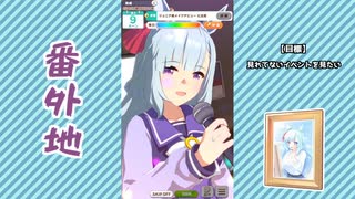 【実況】ウマ娘 プリティーダービー番外地605【メジロアルダン日常編4】