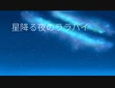 星降る夜のララバイ / 街角緑雨feat.初音ミク