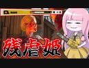 残虐極振りしたシシーちゃんが弱いわけがない！【VOICEROID実況/Texas Chain Saw Massacre/テキサスチェーンソー】