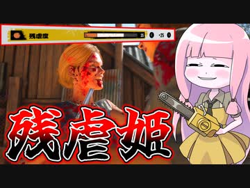 残虐極振りしたシシーちゃんが弱いわけがない！【VOICEROID実況/Texas Chain Saw Massacre/テキサスチェーンソー】