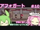 【アフォガート】バリスタ系悪魔祓い  Part10【VOICEVOX実況】