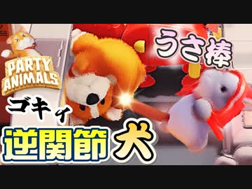 関節がおかしいカオスな動物バトルゲー パーティーアニマルズゆっくり実況はじめました。７