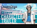 Nintendo Switch『DesperaDrops／デスペラドロップス』キャラクタートレーラー ハミエル・ルイス（CV:加藤和樹）
