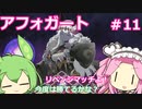 【アフォガート】バリスタ系悪魔祓い  Part11（完）【VOICEVOX実況】
