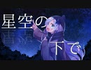 星空の下で / Meroum4 feat.星界【オリジナル】