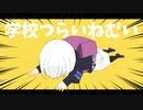 【ゆこぴ】学校つらいねむい / 裏命【リスペクト】