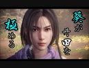 【Wo Long】葵が丹田を極めるウォーロン part5