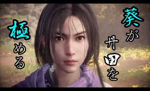 【Wo Long】葵が丹田を極めるウォーロン part5